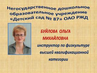 Негосударственное дошкольное образовательное учреждение «Детский сад № 87» ОАО РЖД