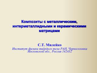 Композиты с металлическим, интерметаллидными и керамическими матрицами