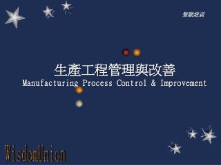 生產工程管理與改善 Manufacturing Process Control &amp; Improvement