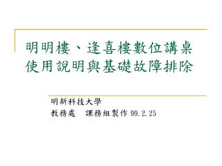 明明樓、逢喜樓數位講桌 使用說明與基礎故障排除