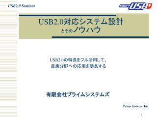 USB2.0 対応システム設計 とその ノウハウ