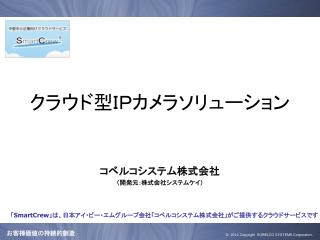 クラウド型ＩＰカメラソリューション