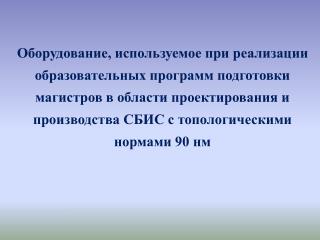 Оборудование, используемое при реализации образовательных программ подготовки