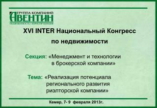 XVI INTER Национальный Конгресс по недвижимости