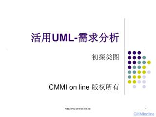 活用 UML- 需求分析
