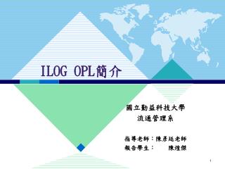 ILOG OPL 簡介