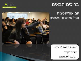 יום אוריינטציה מנהל סטודנטים - משפטים