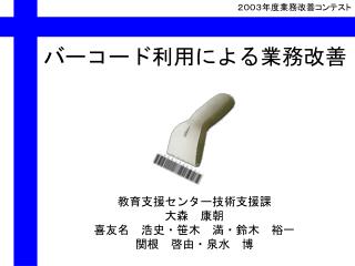 バーコード利用による業務改善