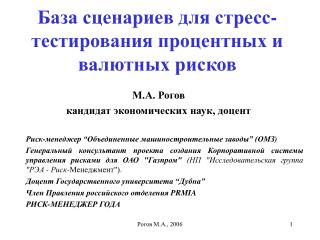 База сценариев для стресс-тестирования процентных и валютных рисков