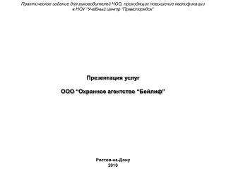 Практическое задание для руководителей ЧОО, проходящих повышение квалификации