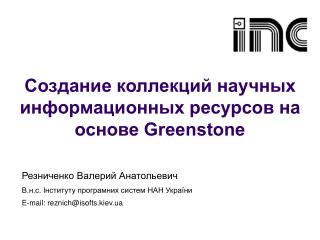 Создание коллекций научных информационных ресурсов на основе Greenstone