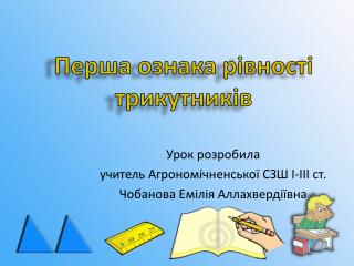 Перша ознака рівності трикутників