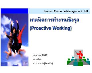 เทคนิคการทำงานเชิงรุก (Proactive Working)