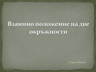 Взаимно положение на две окръжности