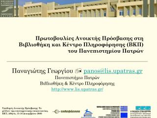 Παναγιώτης Γεωργίου  panos@lis.upatras.gr Πανεπιστήμιο Πατρών Βιβλιοθήκη &amp; Κέντρο Πληροφόρησης