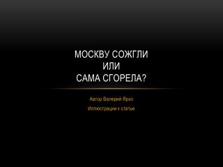 Москву сожгли или сама сгорела?