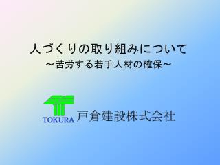 人づくり の取り組み について ～苦労する若手人材の確保～