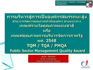 ศุภชัย เมืองรักษ์ Center of Excellence Thailand Productivity Institute