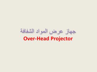جهاز عرض المواد الشفافة Over-Head Projector