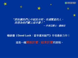 “ 那些讓我們心中綻放光明，布滿繁星的人， 我想為他們獻上這本書！”