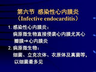 第六节 感染性心内膜炎 （ Infective endocarditis）