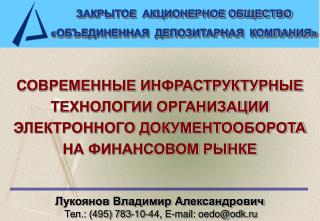 Лукоянов Владимир Александрович Тел.: (495) 783-10-44, E-mail : oedo@odk.ru
