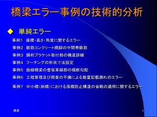 橋梁エラー事例の技術的分析