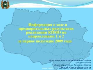 Информация о ходе и предварительных результатах реализации КПМО по направлениям 1 и 2