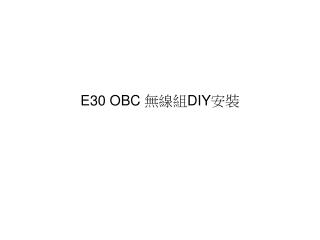 E30 OBC 無線組 DIY 安裝