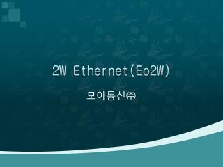 2W Ethernet(Eo2W)