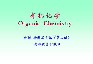 有 机 化 学 Organic Chemistry
