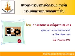 แนวทางการบริหารจัดการและการจัด การเรียนการสอนวิชาศึกษาทั่วไป