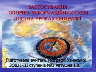 ЗАСТОСУВАННЯ ОПОРНО- ІНФОРМАЦІЙНИХ СХЕМ (ОІС) НА УРОКАХ ГЕОГРАФІЇ