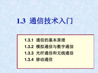 1.3 通信技术入门