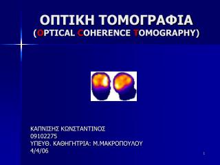 ΟΠΤΙΚΗ ΤΟΜΟΓΡΑΦΙΑ ( O PTICAL C OHERENCE T OMOGRAP Η Y)