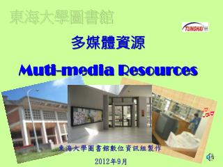 多媒體資源 Muti-media Resources