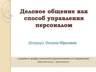 Деловое общение как способ управления персоналом