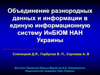 Объединение разнородных данных и информации в единую информационную систему ИнБЮМ НАН Украины