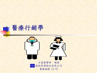 醫療行銷學