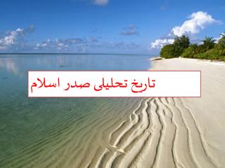 ØªØ§Ø±ÛŒØ® ØªØ­Ù„ÛŒÙ„ÛŒ ØµØ¯Ø± Ø§Ø³Ù„Ø§Ù…