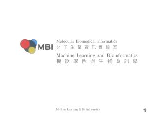 Machine Learning and Bioinformatics æ©Ÿå™¨å­¸ç¿’èˆ‡ç”Ÿç‰©è³‡è¨Šå­¸