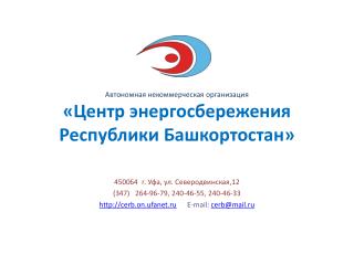 Автономная некоммерческая организация «Центр энергосбережения Республики Башкортостан»