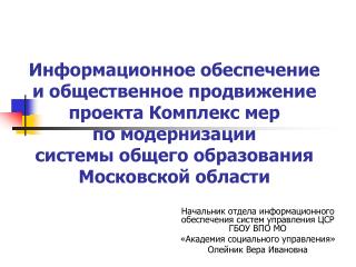 Начальник отдела информационного обеспечения систем управления ЦСР ГБОУ ВПО МО