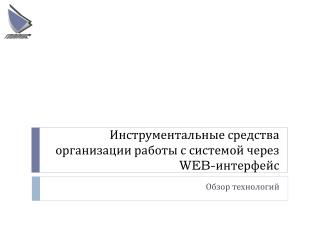 Инструментальные средства организации работы с системой через WEB- интерфейс