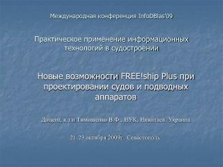Новые возможности FREE!ship Plus при проектировании судов и подводных аппаратов