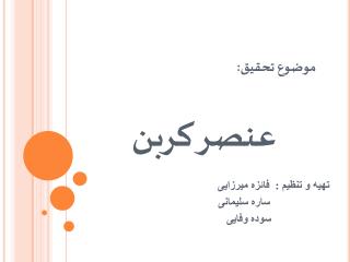 موضوع تحقیق: عنصر کربن
