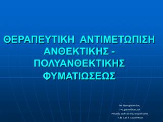 ΘΕΡΑΠΕΥΤΙΚΗ ΑΝΤΙΜΕΤΩΠΙΣΗ ΑΝΘΕΚΤΙΚΗΣ - ΠΟΛΥΑΝΘΕΚΤΙΚΗΣ ΦΥΜΑΤΙΩΣΕΩΣ