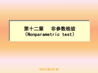 第十二章 非参数检验 （ Nonparametric test ）