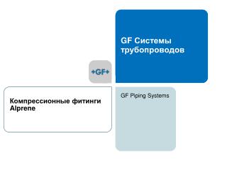 GF Системы трубопроводов