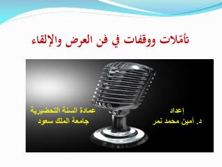 تأمّلات ووقفات في فن العرض والإلقاء